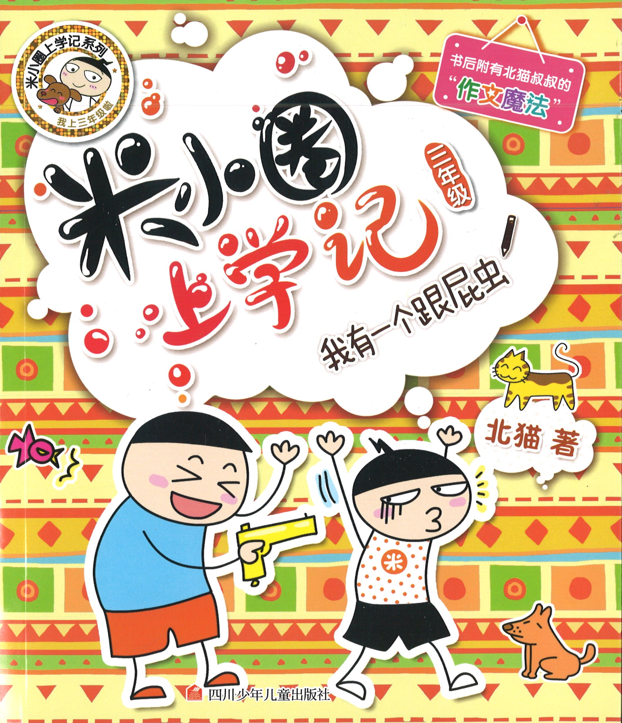 米小圈上学记 我有一个跟屁虫 (10 yrs old & above)