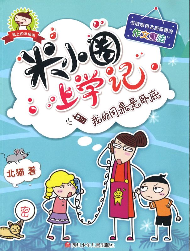 米小圈上学记 我的同桌是卧底 (10 yrs old & above)