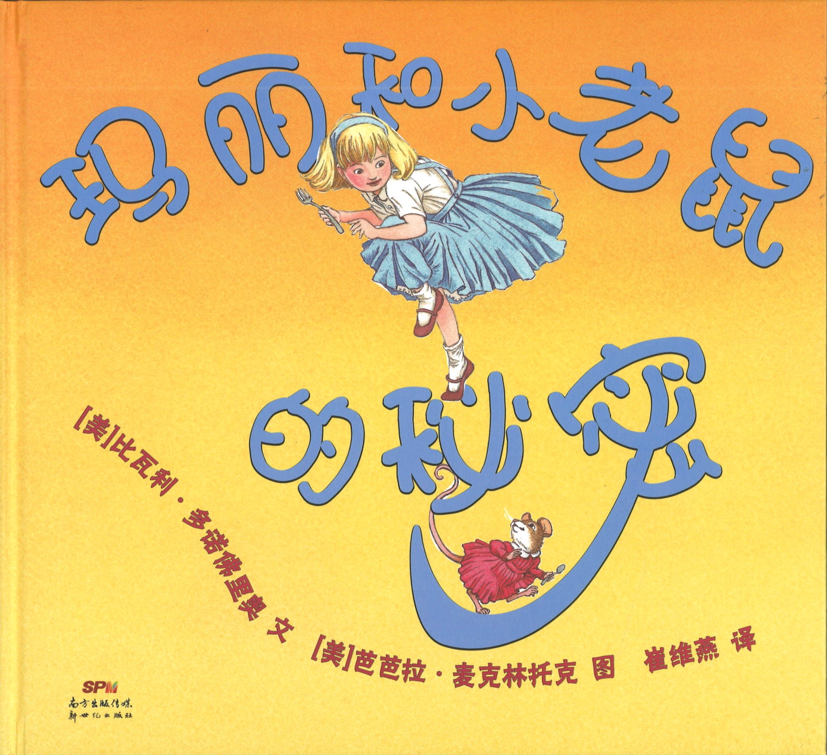 玛丽和小老鼠的秘密 (4-8 yrs old)