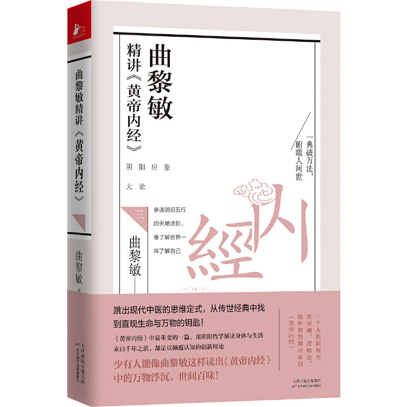 曲黎敏精讲《黄帝内经》.3