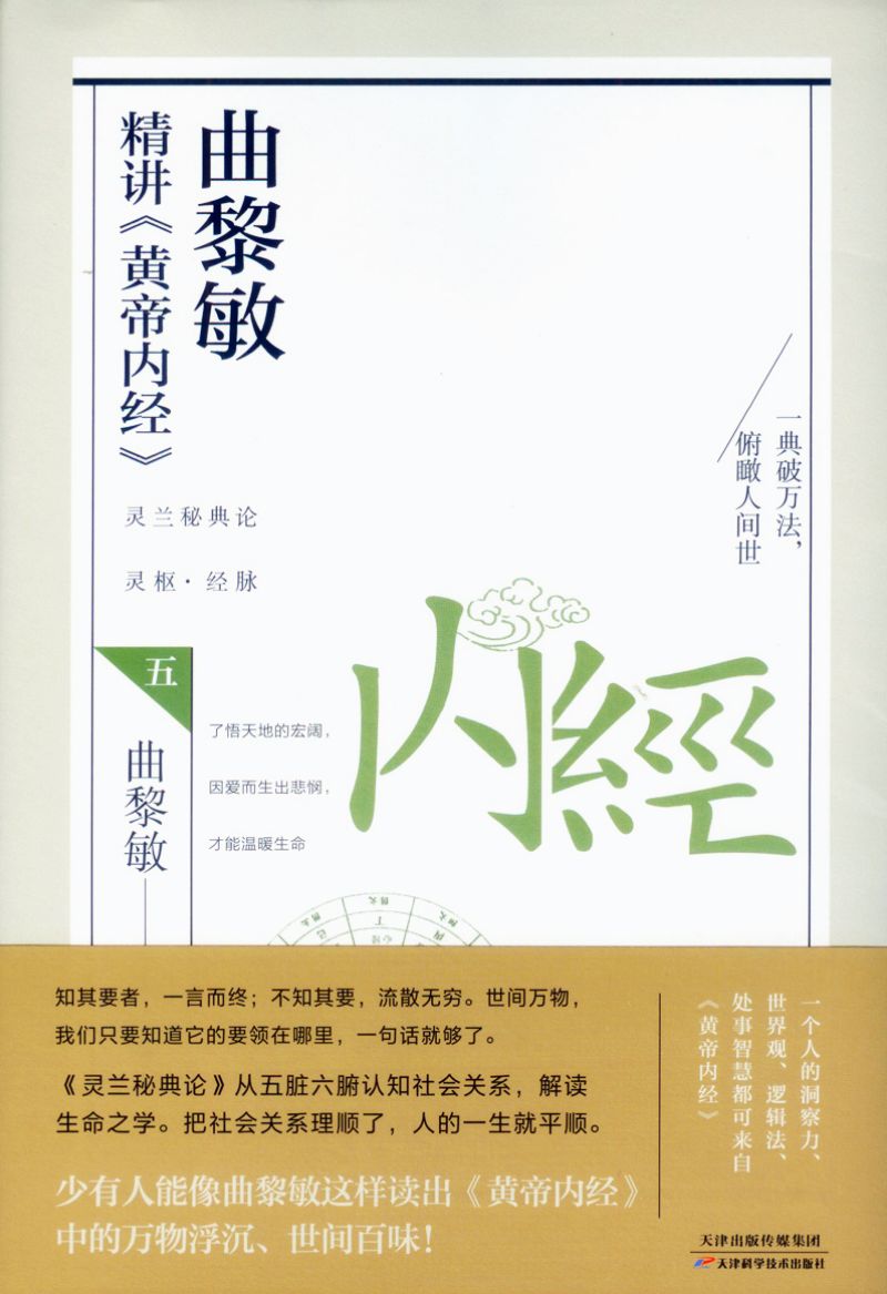 曲黎敏精讲《黄帝内经》.5
