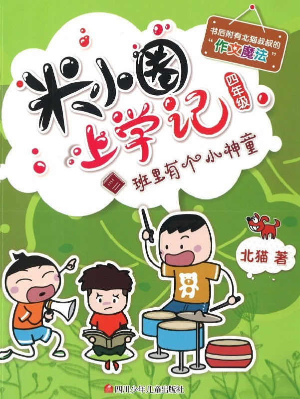 米小圈上学记 班里有个小神童 (10 yrs old & above)