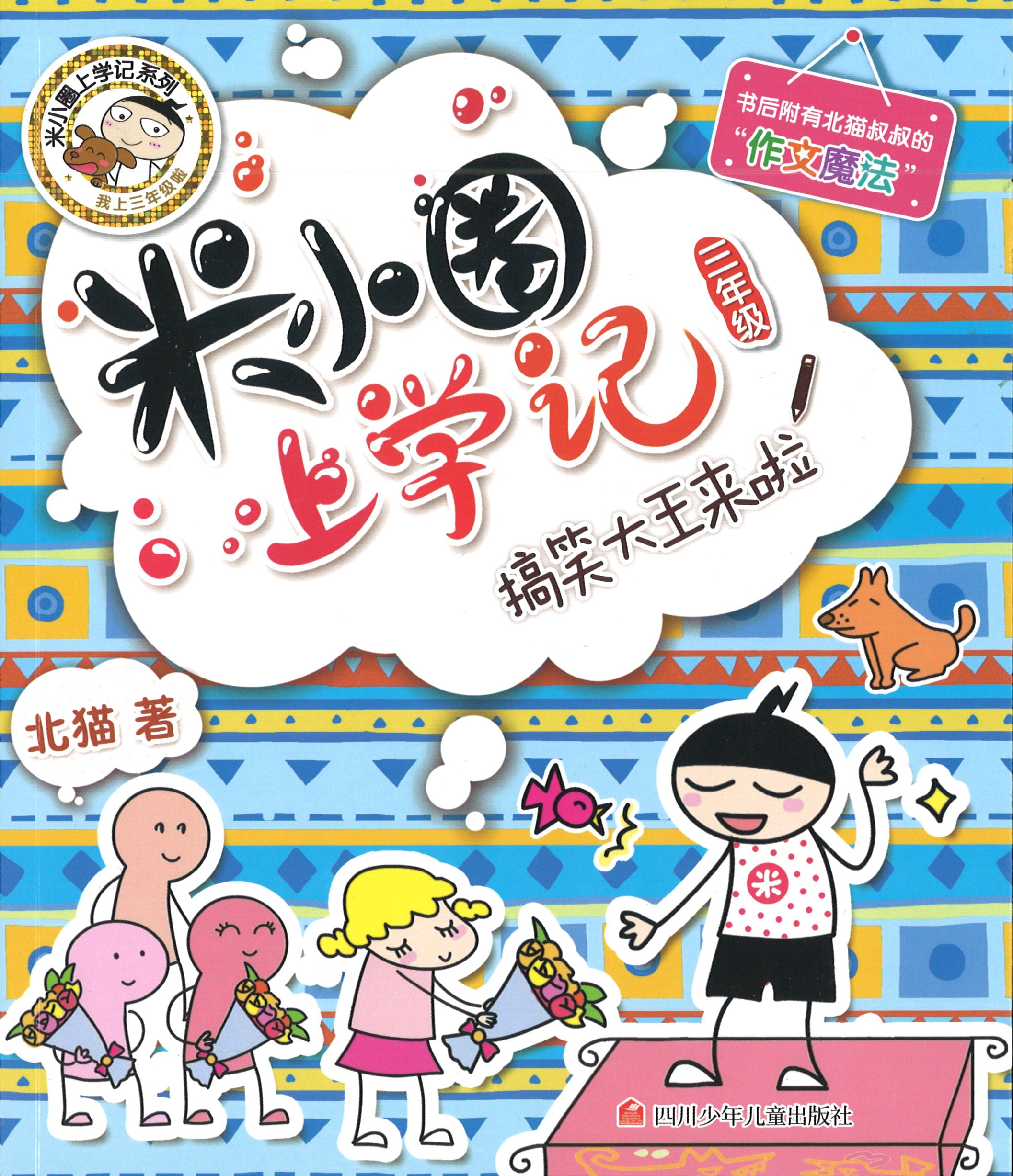 米小圈上学记 搞笑大王来啦 (10 yrs old & above)