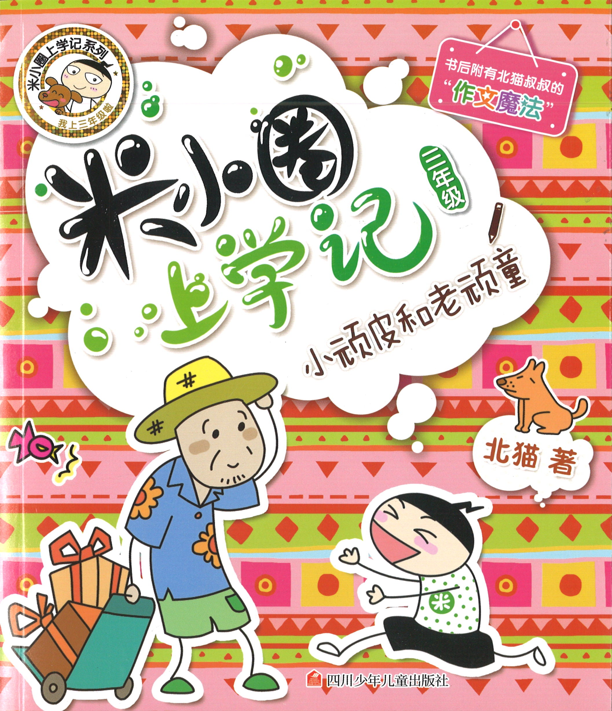 米小圈上学记 小顽皮和老顽童 (10 yrs old & above)