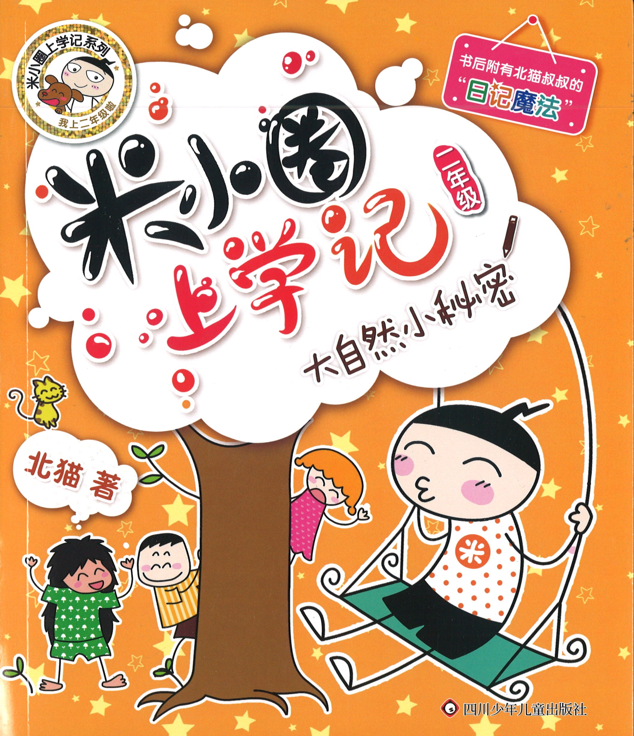 米小圈上学记 大自然小秘密（拼音） (10 yrs old & above)