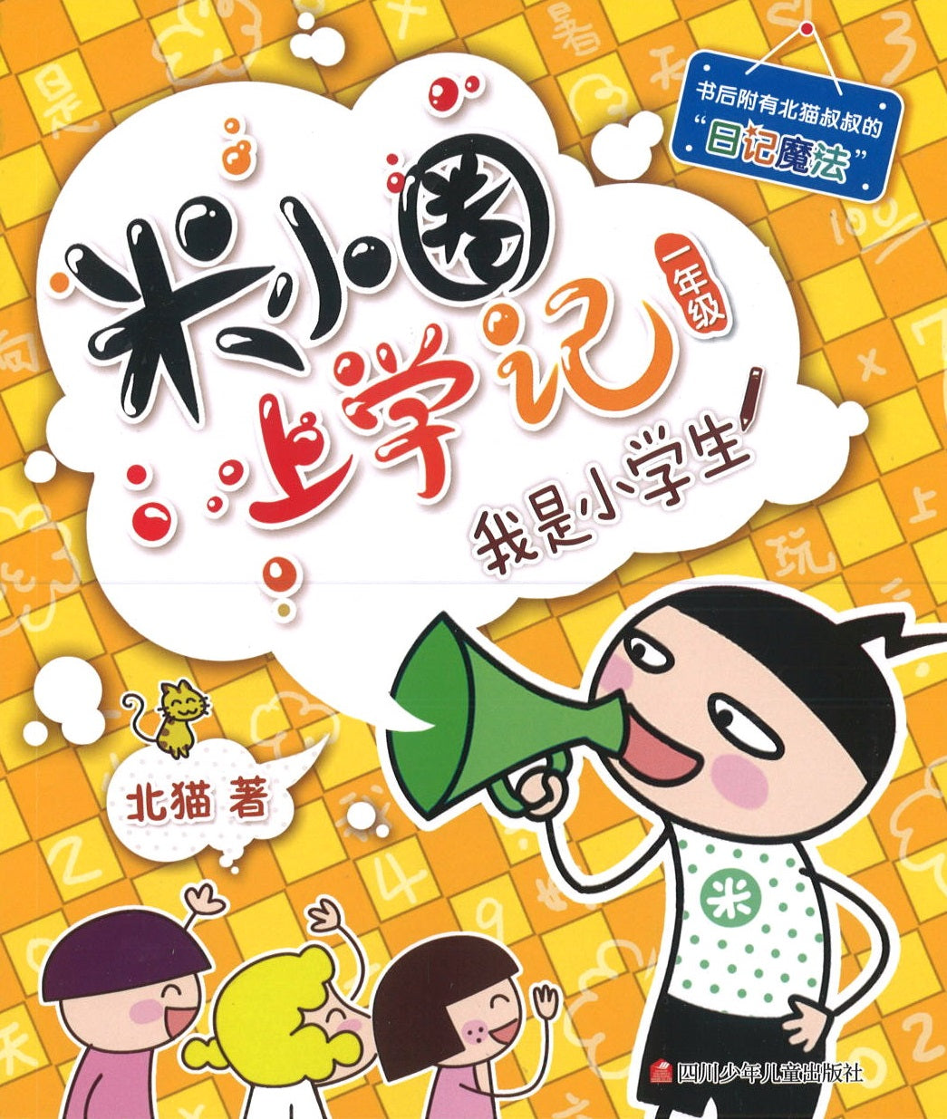 米小圈上学记 我是小学生（拼音） (10 yrs old & above)