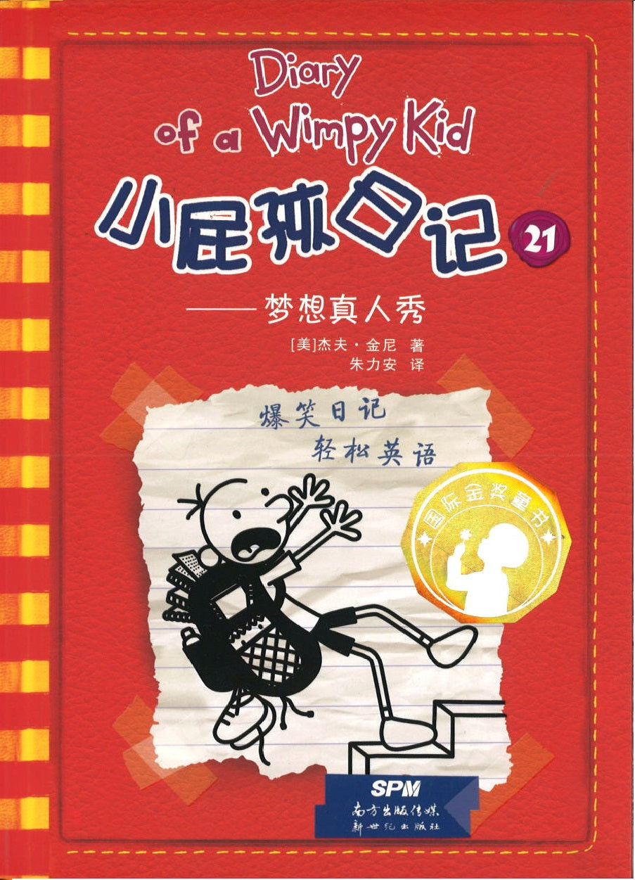 小屁孩日记 21 梦想真人秀 (10-14 yrs old) Diary of a Wimpy Kid #11 Double Down.1