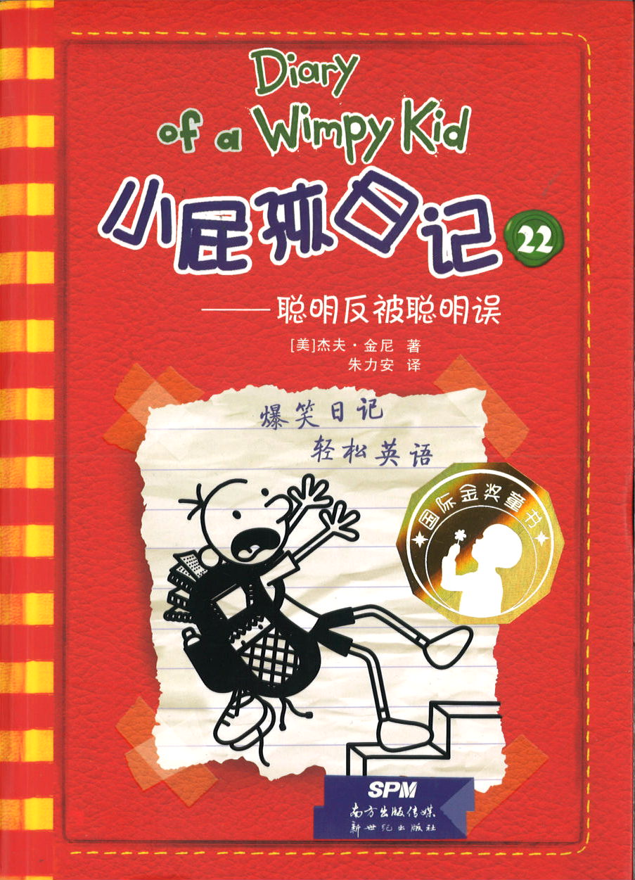 小屁孩日记 22 聪明反被聪明误 (10-14 yrs old) Diary of a Wimpy Kid #11 Double Down.2