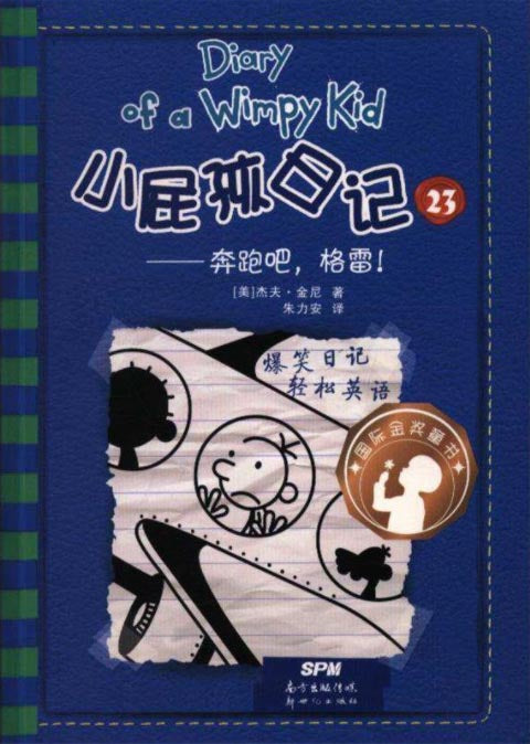 小屁孩日记 23 奔跑吧，格雷！  (10-14 yrs old) Diary of a Wimpy Kid 12. The Getaway 1
