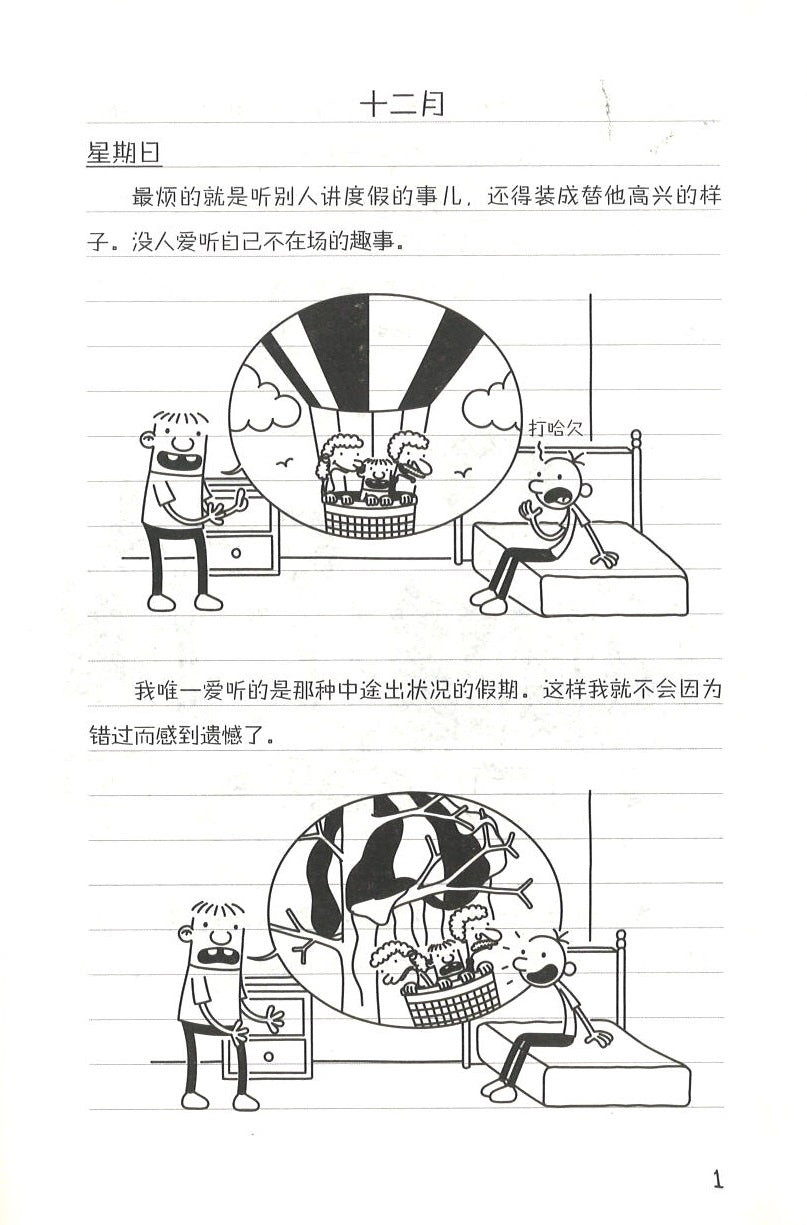 小屁孩日记 23 奔跑吧，格雷！  (10-14 yrs old) Diary of a Wimpy Kid 12. The Getaway 1