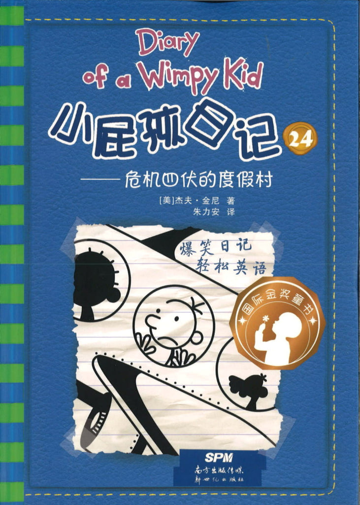 小屁孩日记 24 危机四伏的度假村 (10-14 yrs old) Diary of a Wimpy Kid 12. The Getaway 2