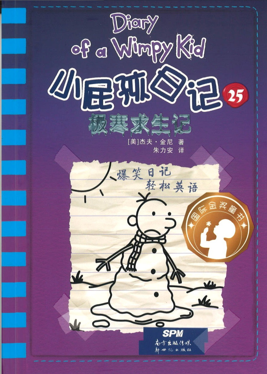 小屁孩日记 25 极寒求生记 (10-14 yrs old) Diary of a Wimpy Kid #13-The Meltdown.1