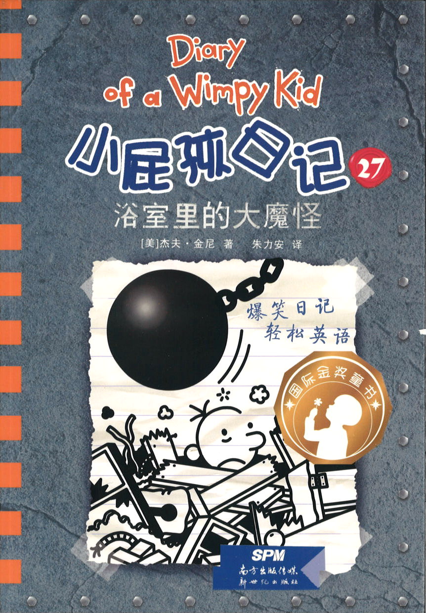 小屁孩日记 27 浴室里的大魔怪 (10-14 yrs old) Diary of a Wimpy Kid #14-Wrecking Ball.1