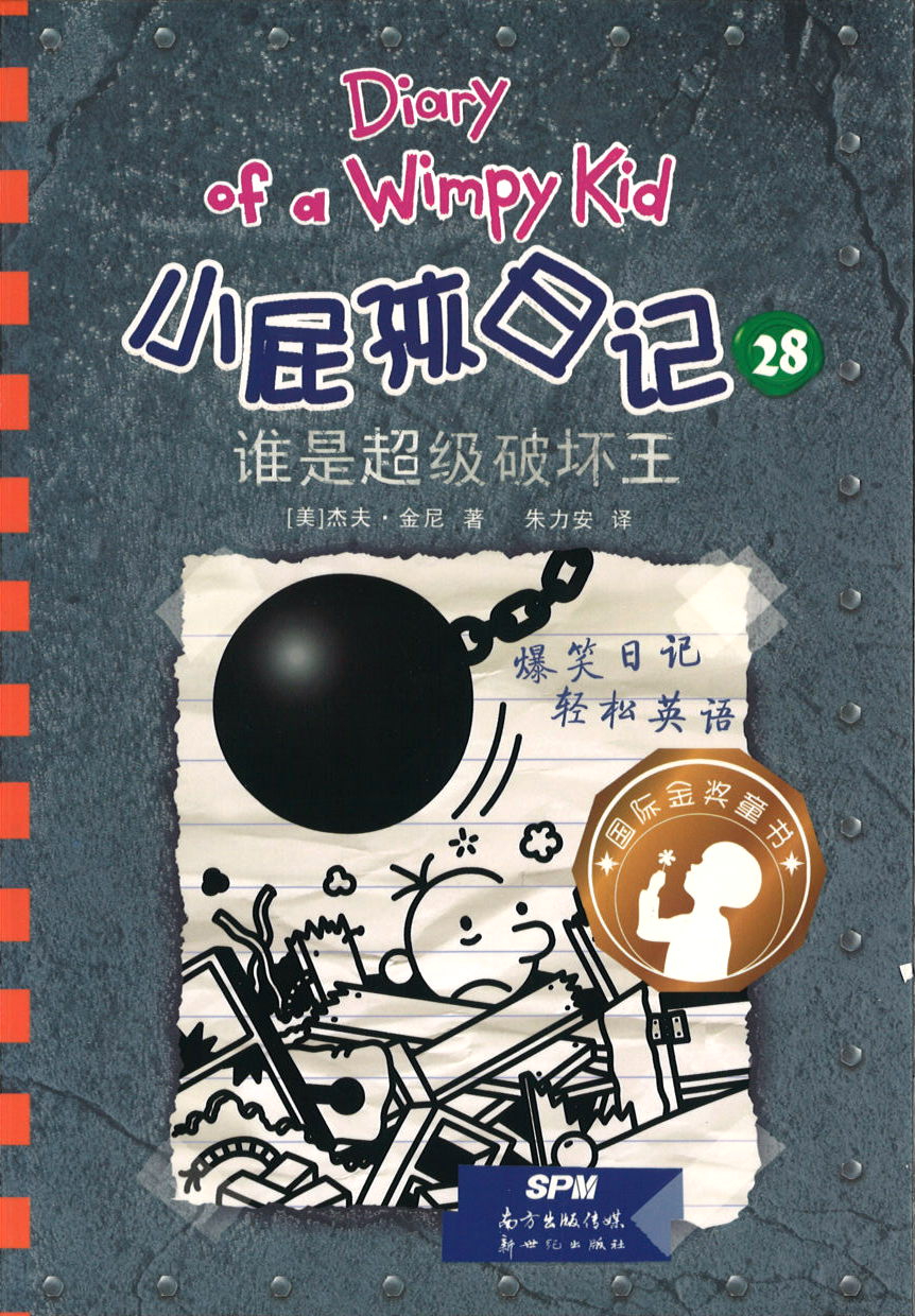 小屁孩日记 28 谁是超级破坏王 (10-14 yrs old) Diary of a Wimpy Kid #14-Wrecking Ball.2