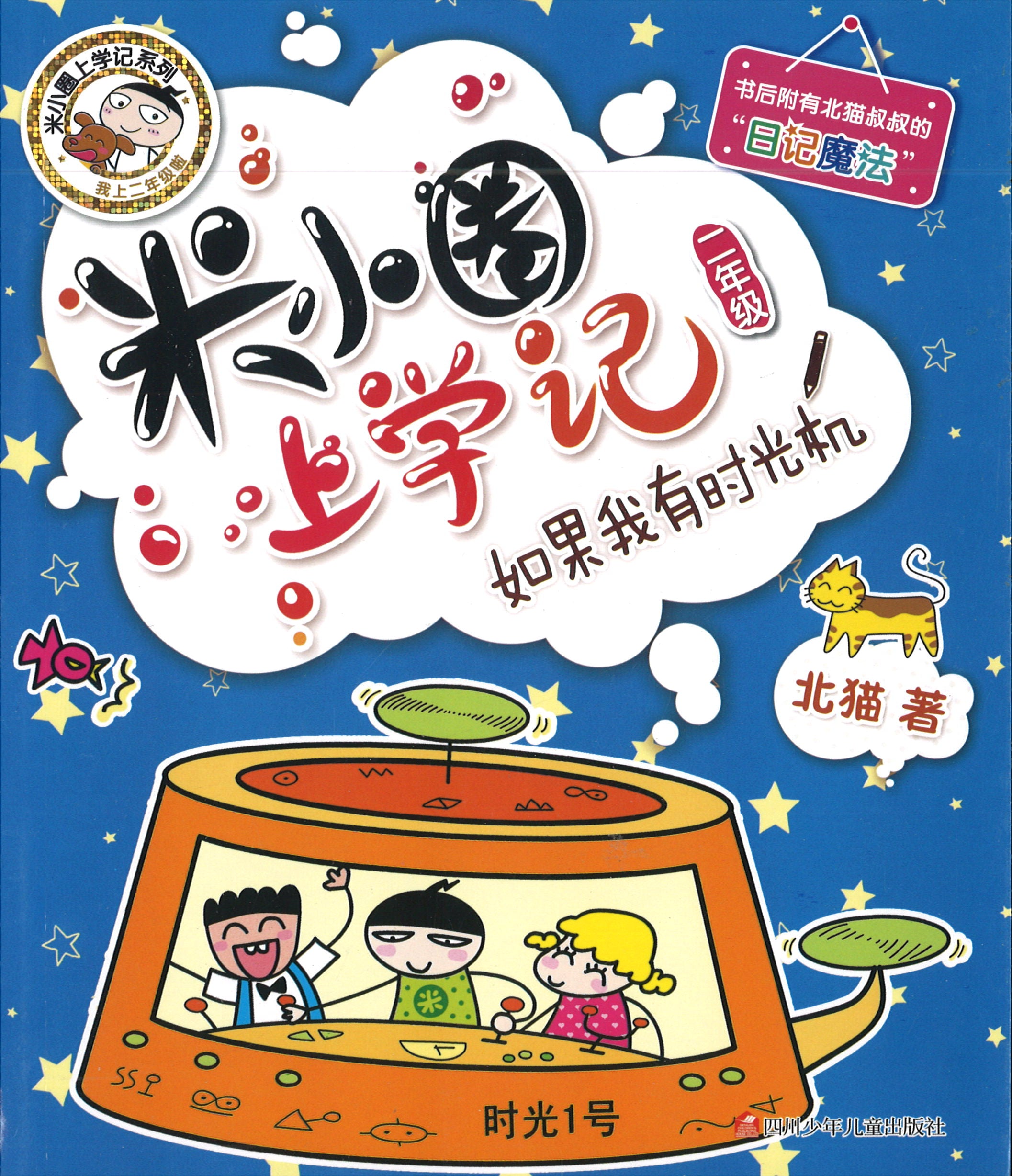 米小圈上学记 如果我有时光机（拼音） (10 yrs old & above)