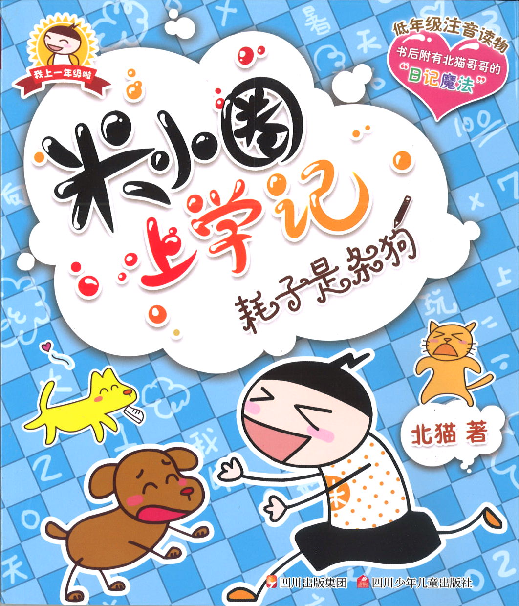 米小圈上学记 耗子是条狗（拼音） (10 yrs old & above)