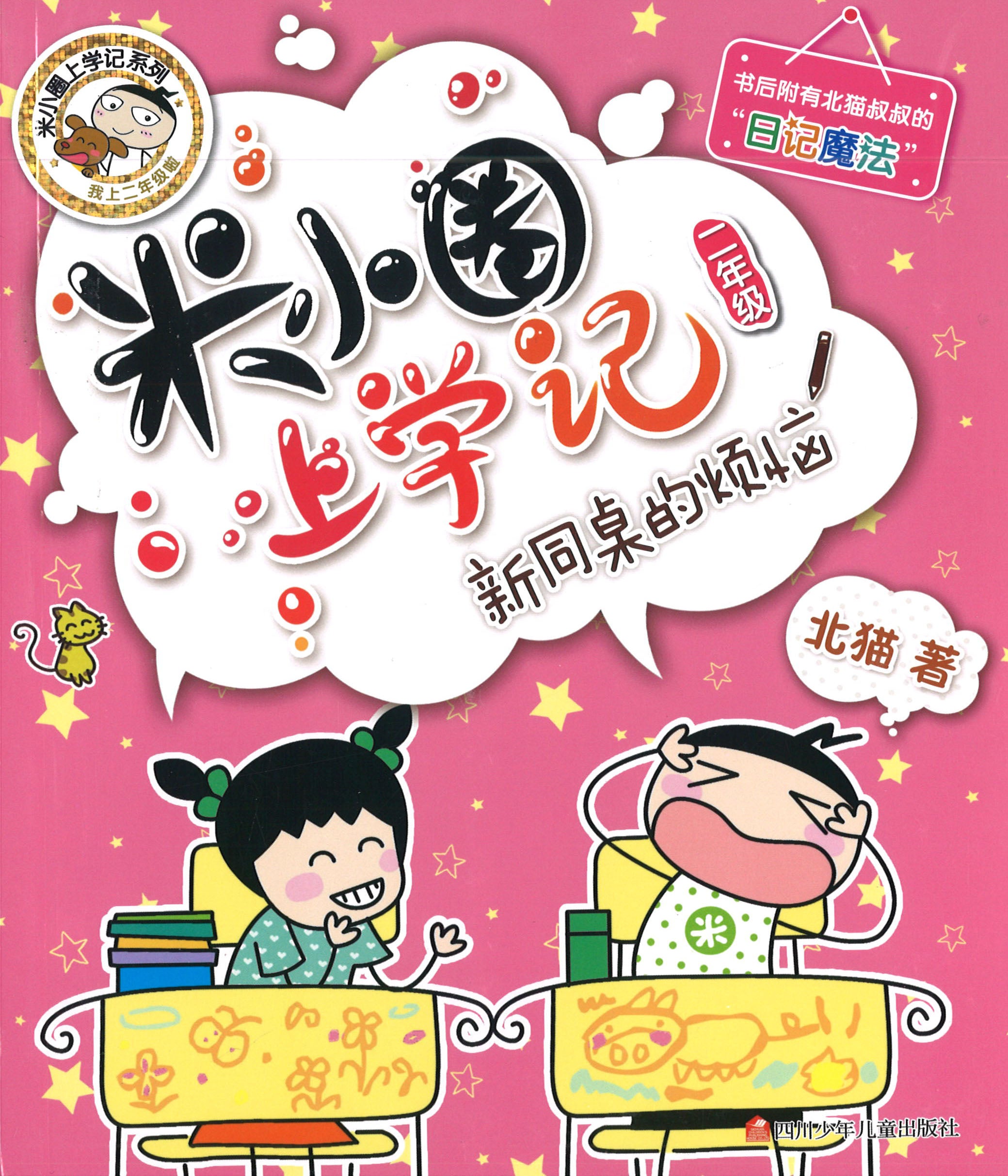 米小圈上学记 新同桌的烦恼（拼音） (10 yrs old & above)