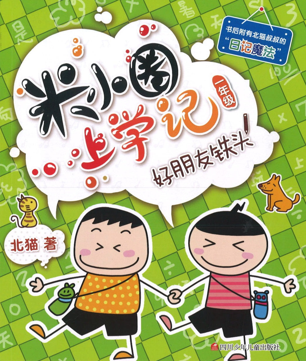 米小圈上学记 好朋友铁头（拼音） (10 yrs old & above)