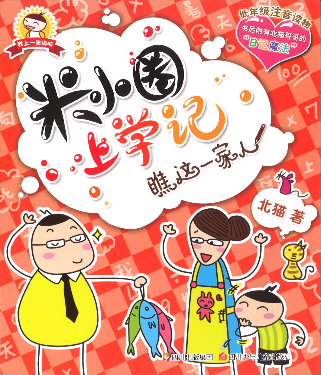 米小圈上学记 瞧这一家人（拼音） (10 yrs old & above)