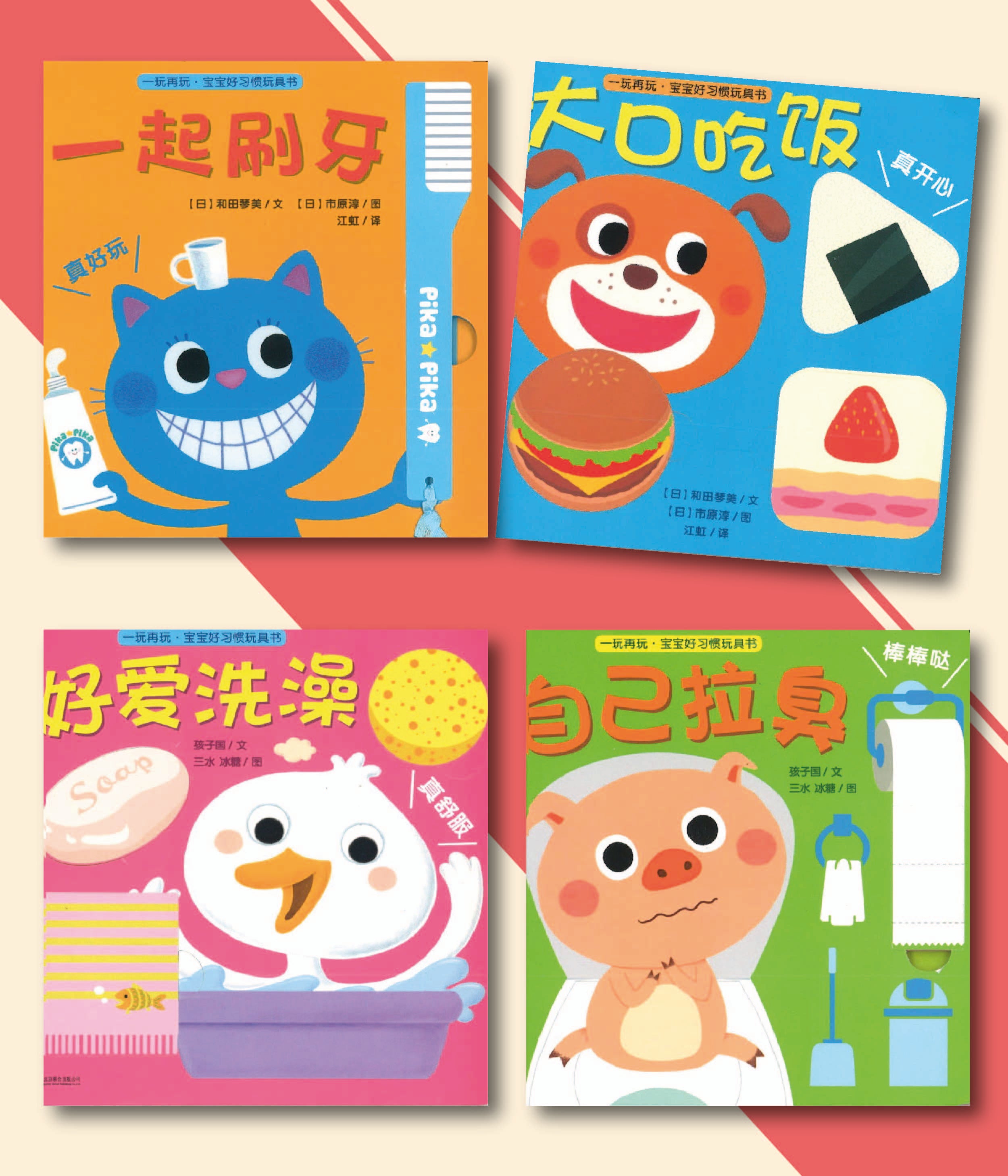 一玩再玩·宝宝好习惯玩具书（全4册）(0-3 yrs old)