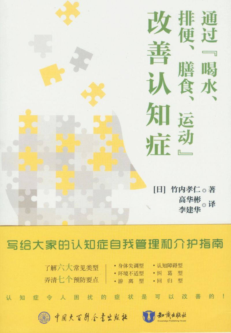 通过"喝水、排便、膳食、运动"改善认知症