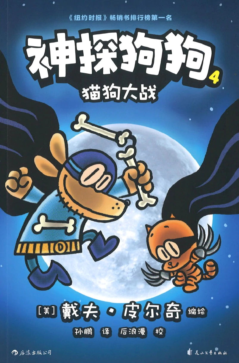 神探狗狗.4：猫狗大战 (10 yrs old & above)