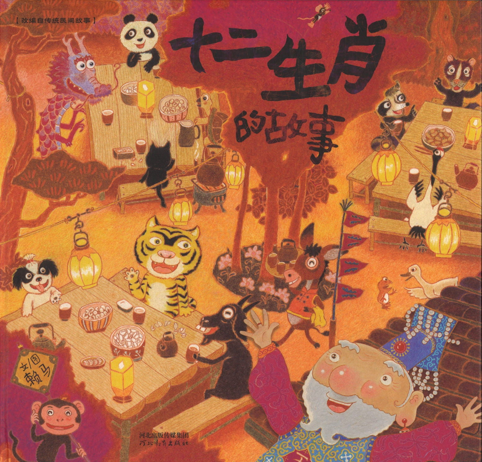十二生肖的故事 (4-8 yrs old)