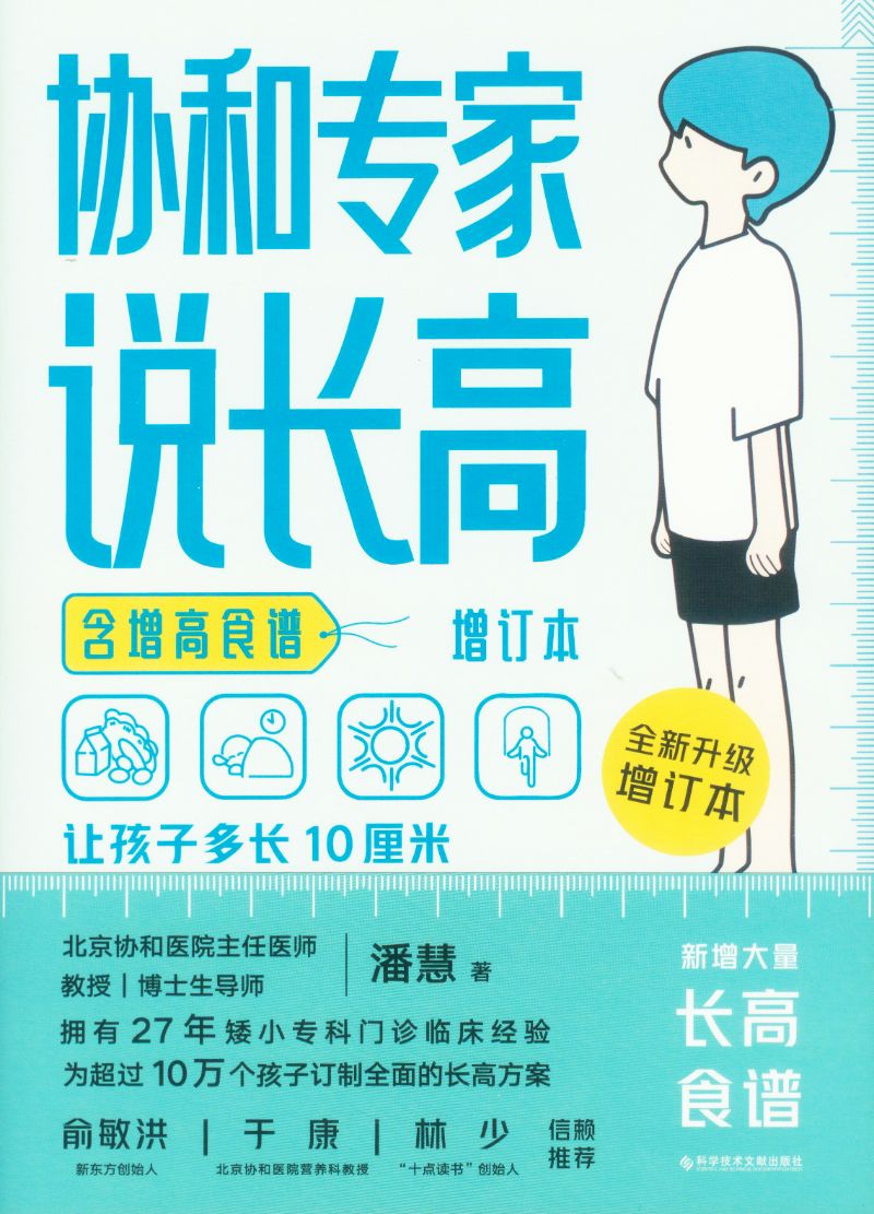 协和专家说长高（增订本含增高食谱）