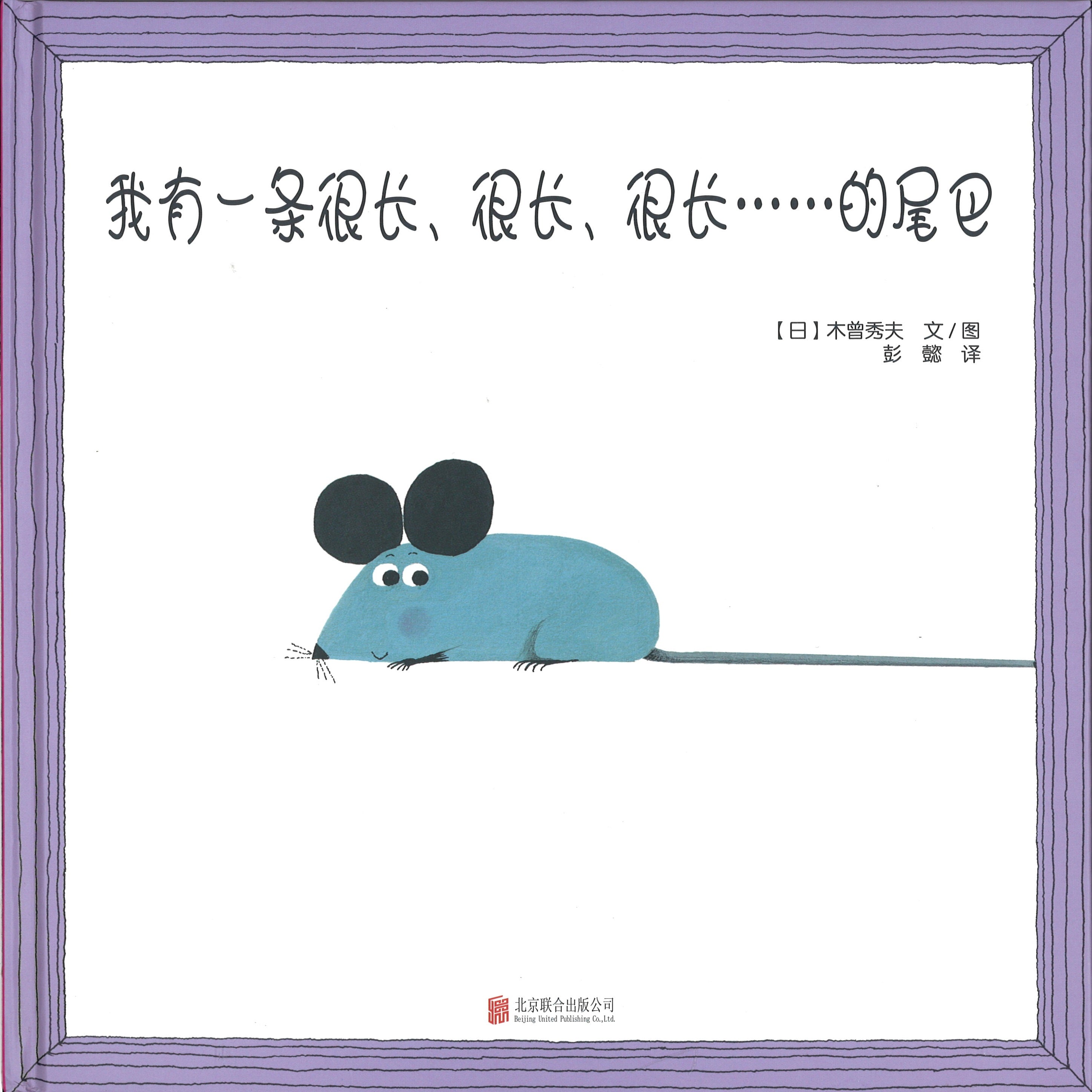 我有一条很长、很长、很长.....的尾巴 (4-8 yrs old)