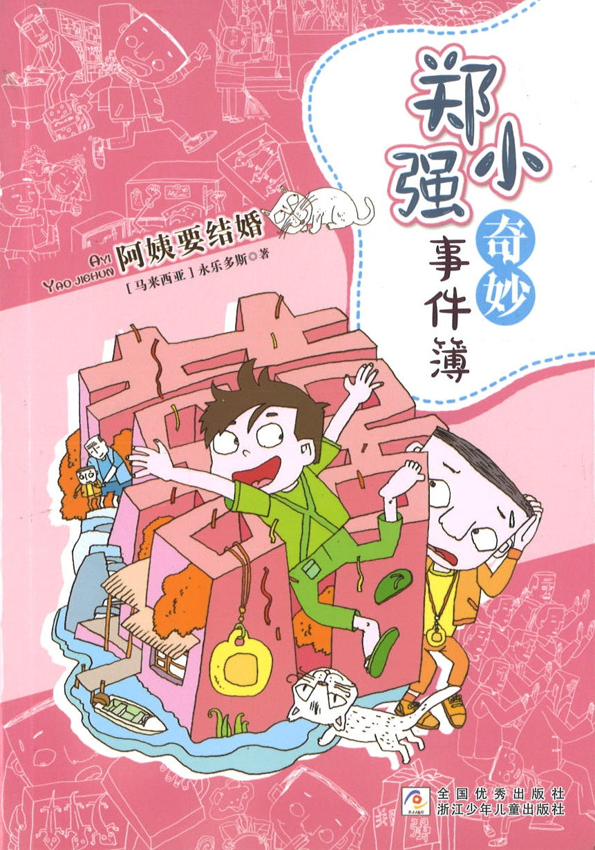 阿姨要结婚（拼音）(10 yrs old & above)