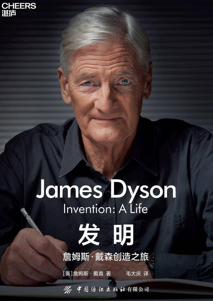 发明：詹姆斯·戴森创造之旅 James Dyson Invention: A Life
