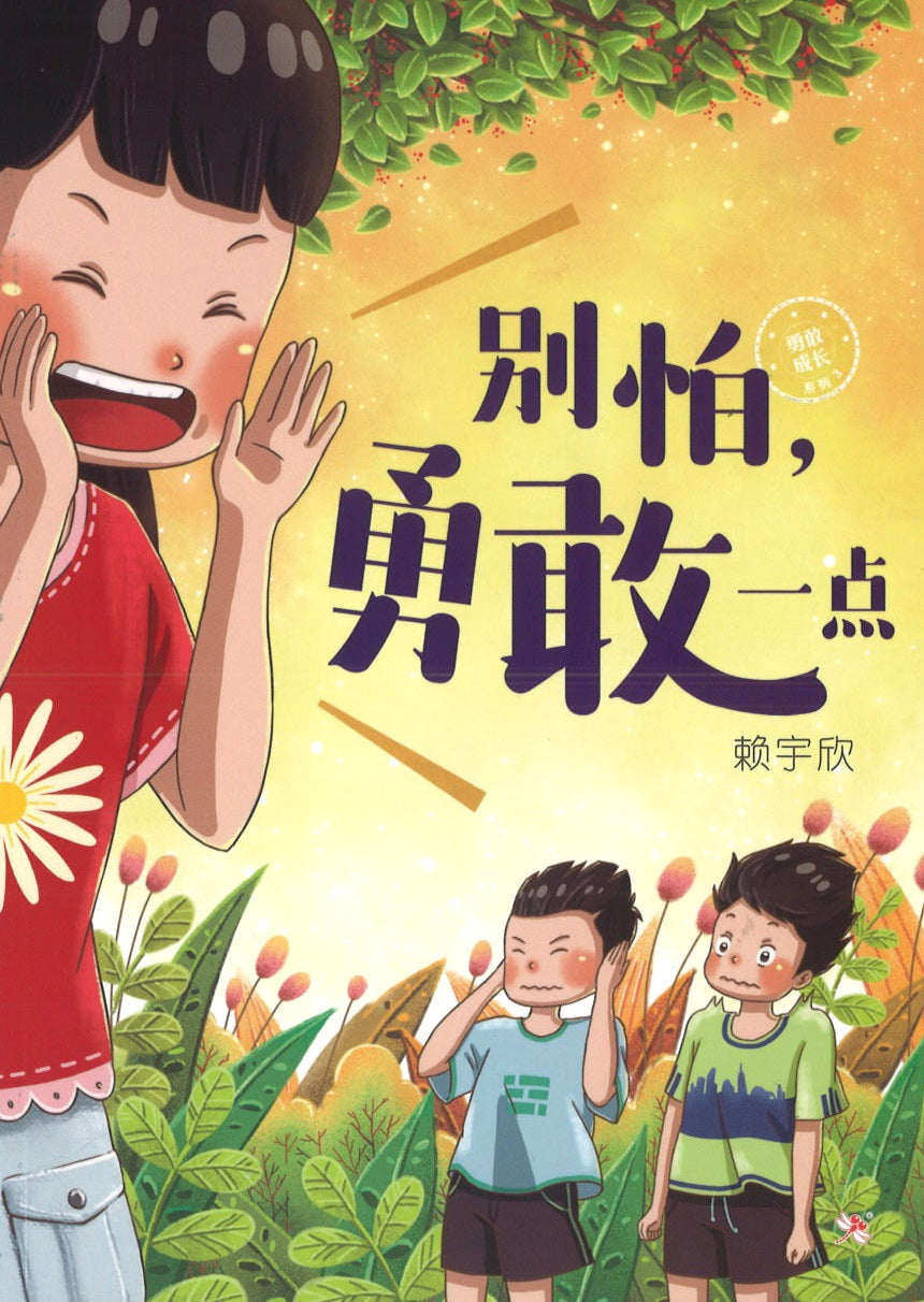 别怕，勇敢一点 (10 yrs old & above)