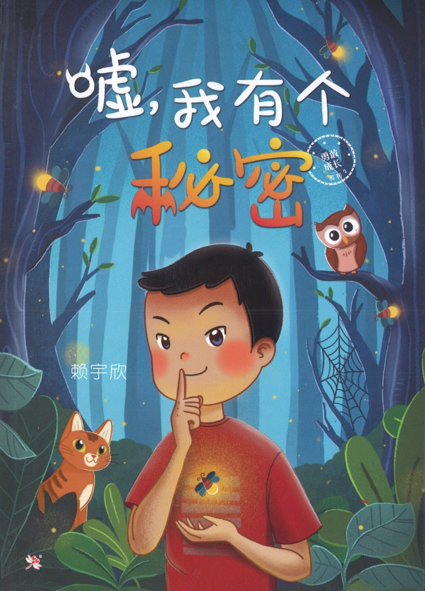 嘘，我有个秘密 (10 yrs old & above)