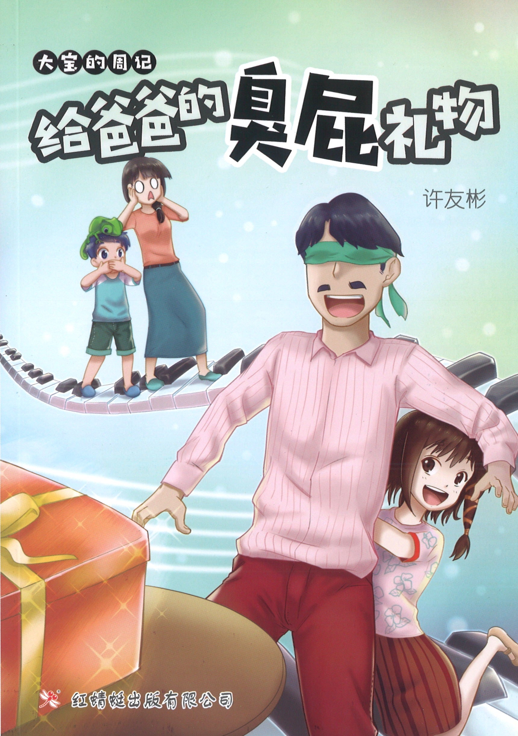 大宝的周记：给爸爸的臭屁礼物 (10 yrs old & above)