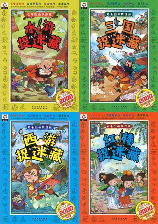 名著图画捉迷藏 （全4册） (4-8 yrs old)