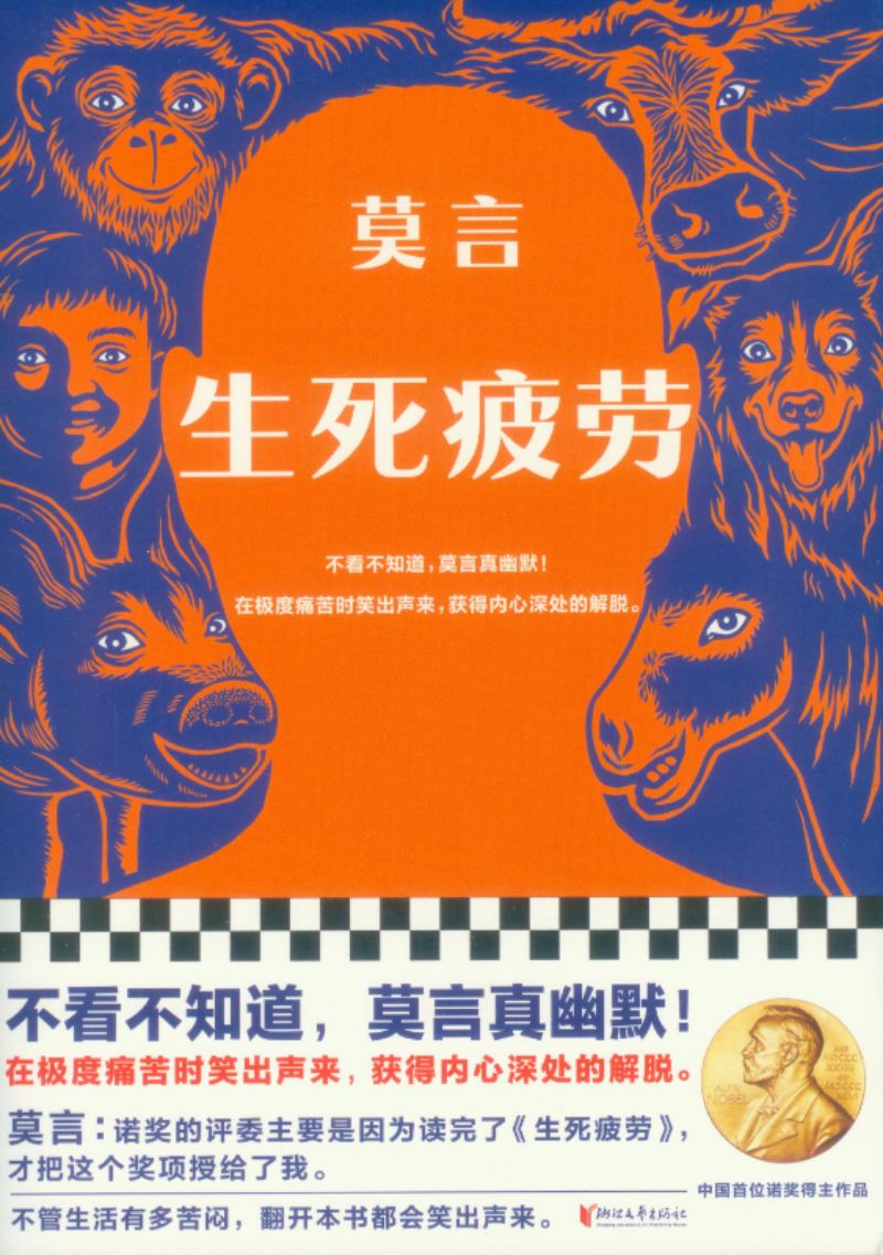 生死疲劳