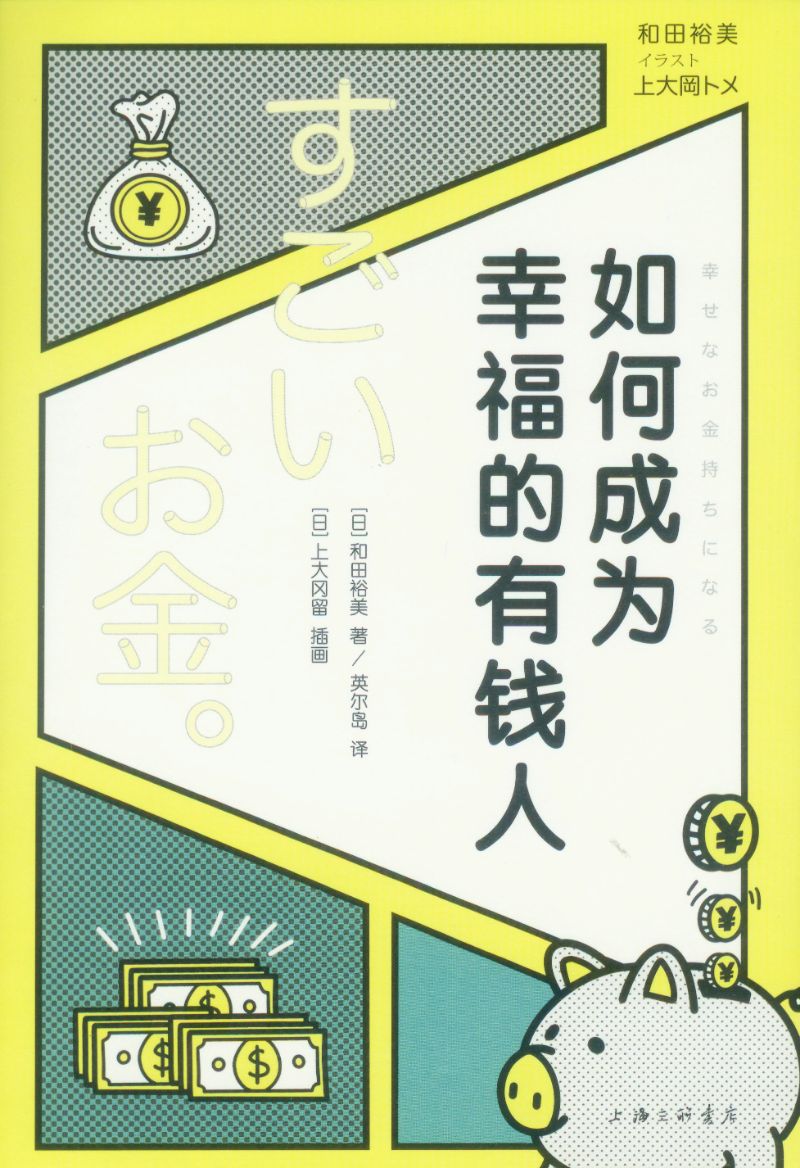 如何成为幸福的有钱人