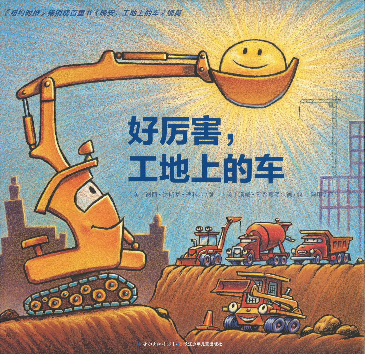 好厉害，工地上的车 (4-8 yrs old)