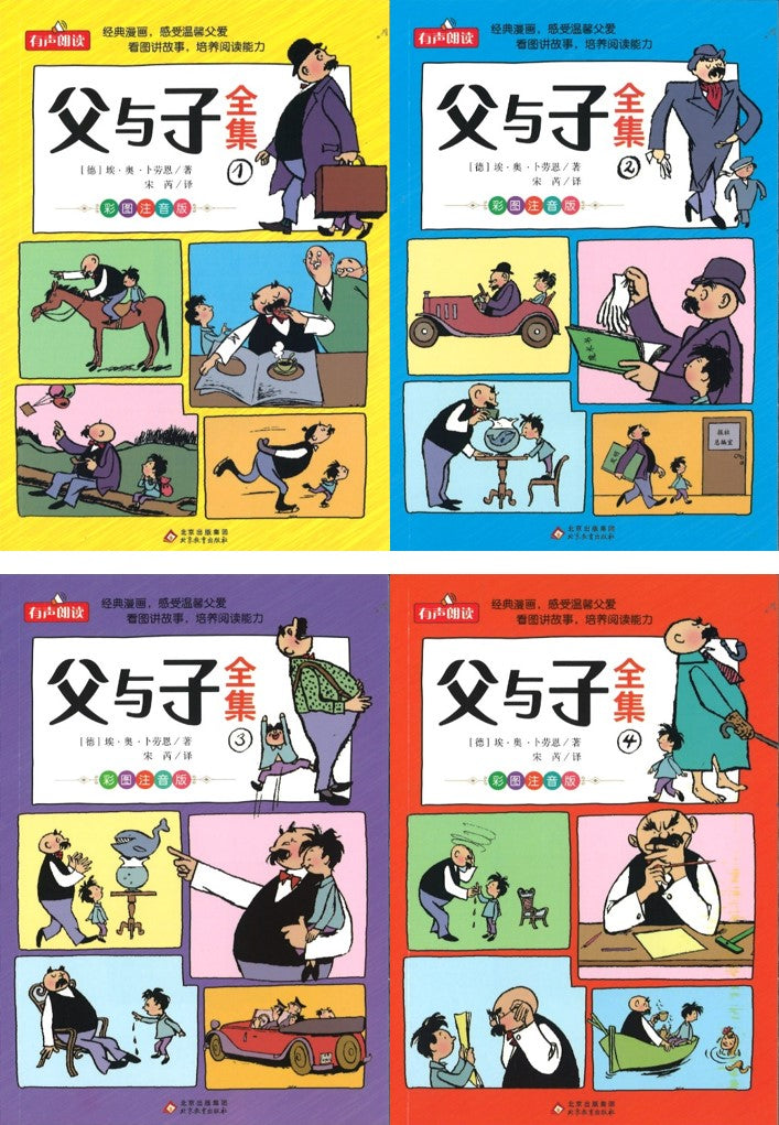 父与子全集（彩图注音版）（全4册） (4-8 yrs old)