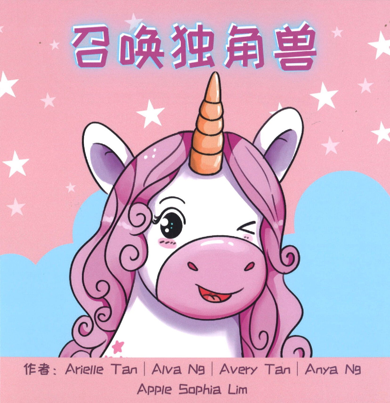 召唤独角兽（拼音） (4-8 yrs old)