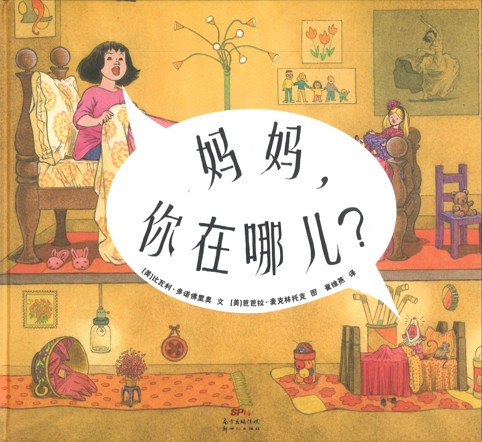 妈妈，你在哪儿？ (4-8 yrs old)