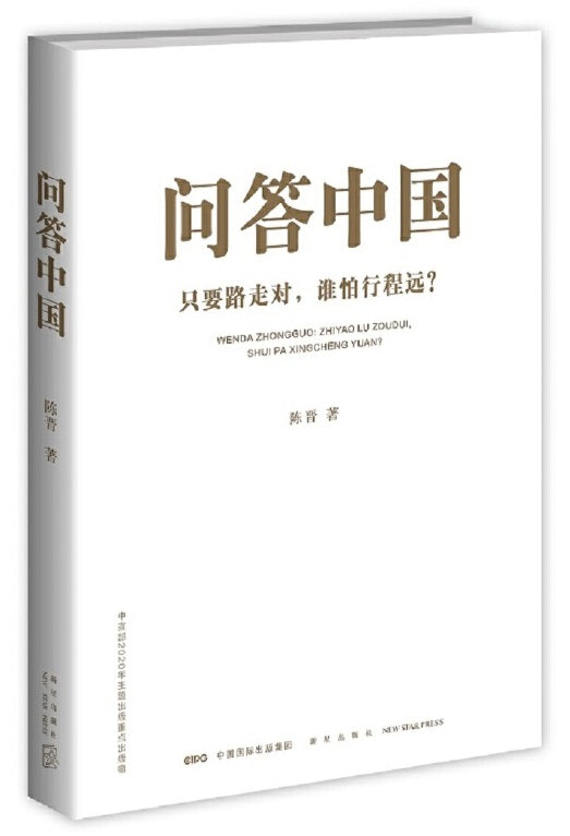 问答中国：只要路走对，谁怕行程远？