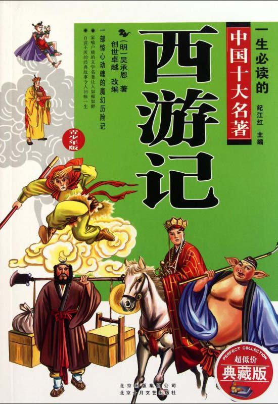 一生必读的中国十大名著：西游记（青少年版） (13yrs old & above)