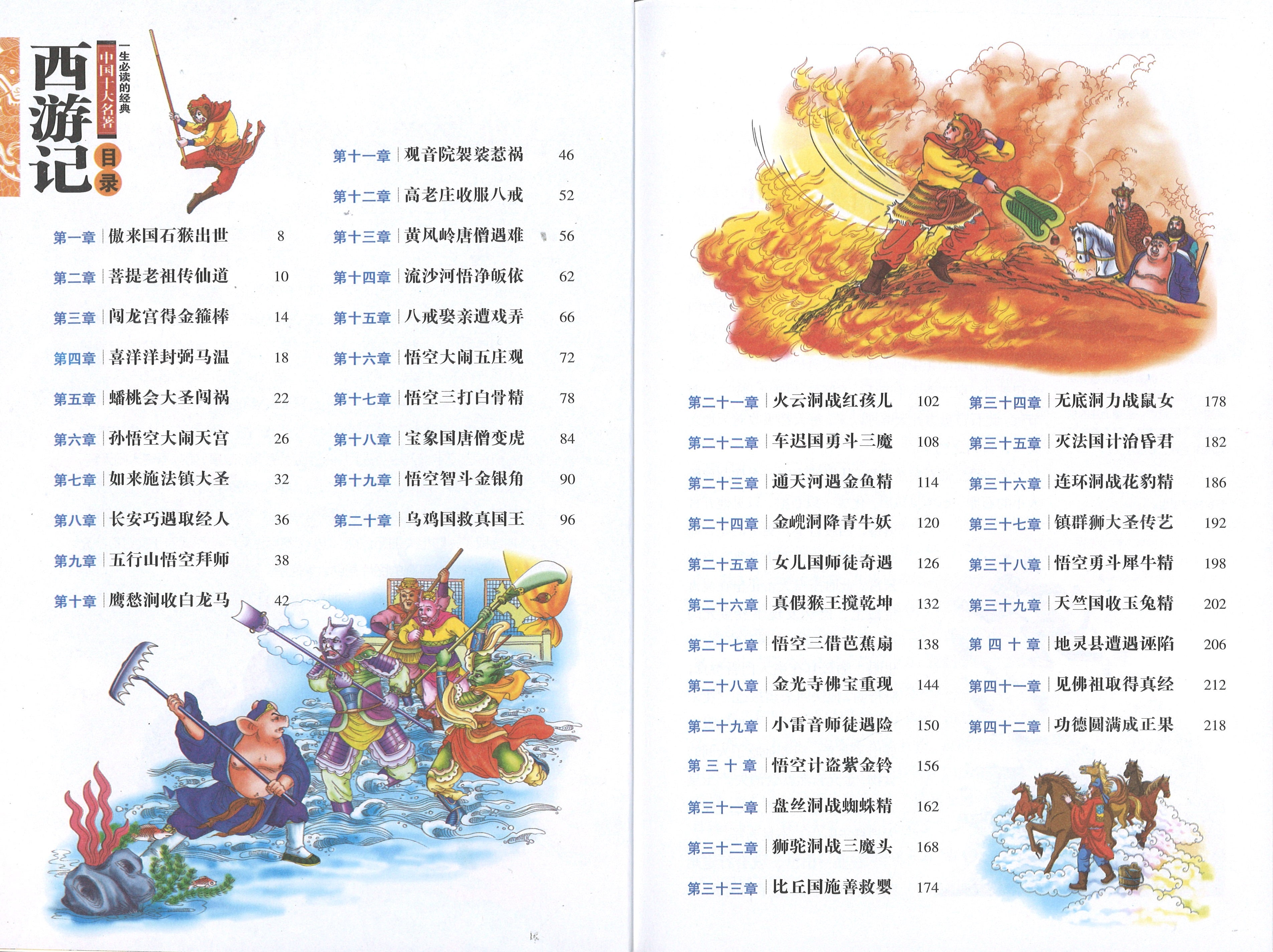 一生必读的中国十大名著：西游记（青少年版） (13yrs old & above)