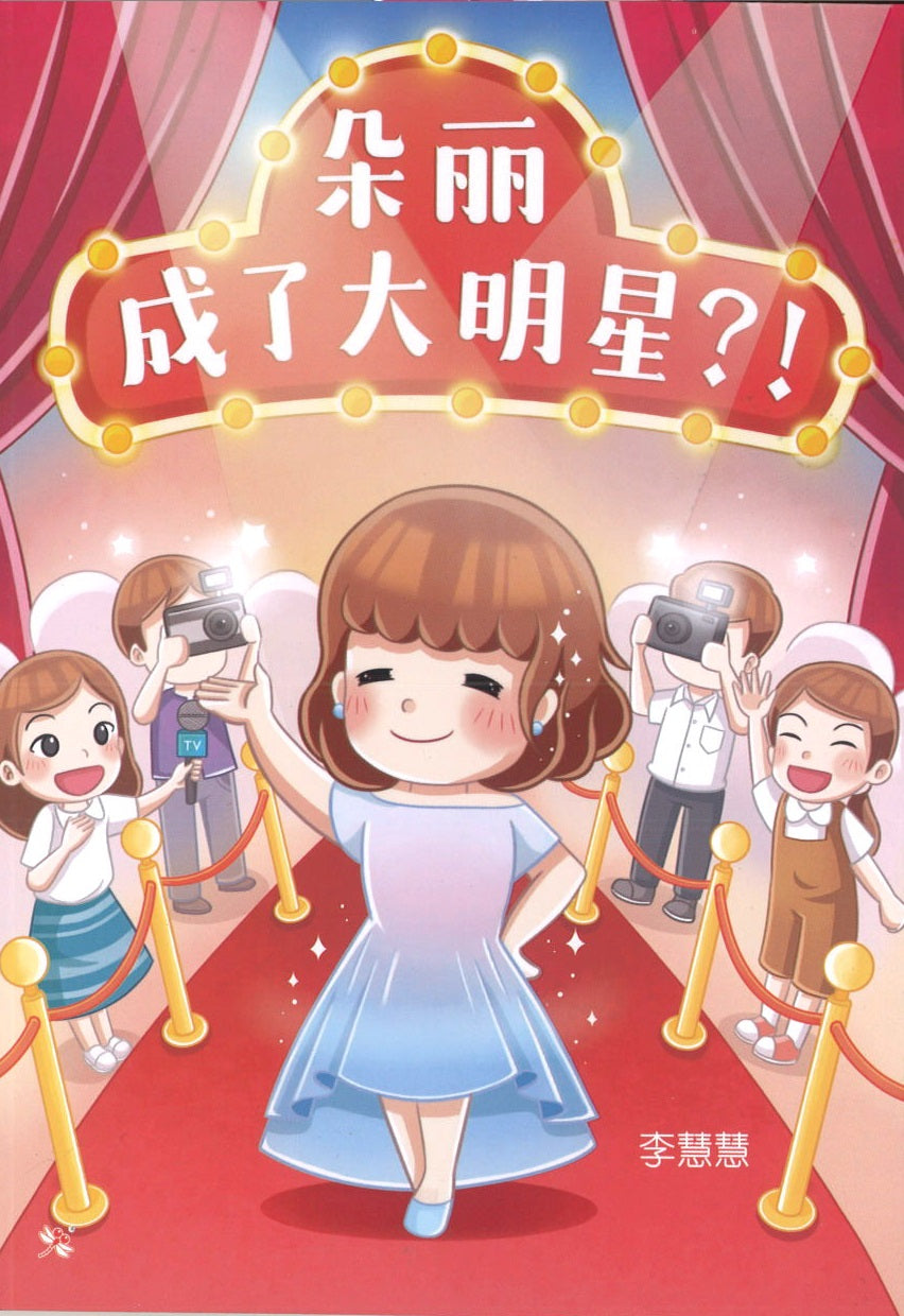 朵丽成了大明星？！ (10 yrs old & above)