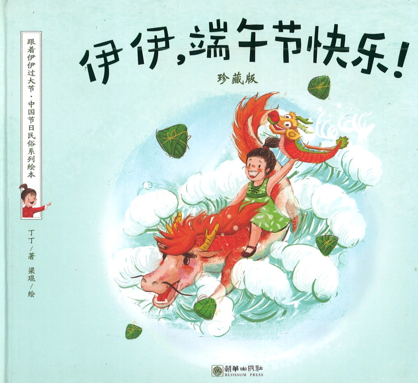 伊伊，端午节快乐！ (4-8 yrs old)