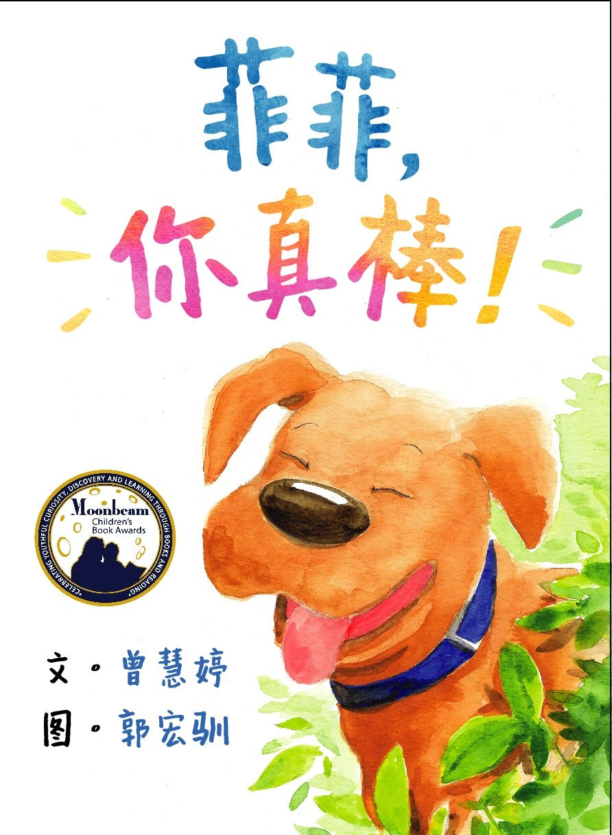菲菲，你真棒！（拼音） (4-8 yrs old)