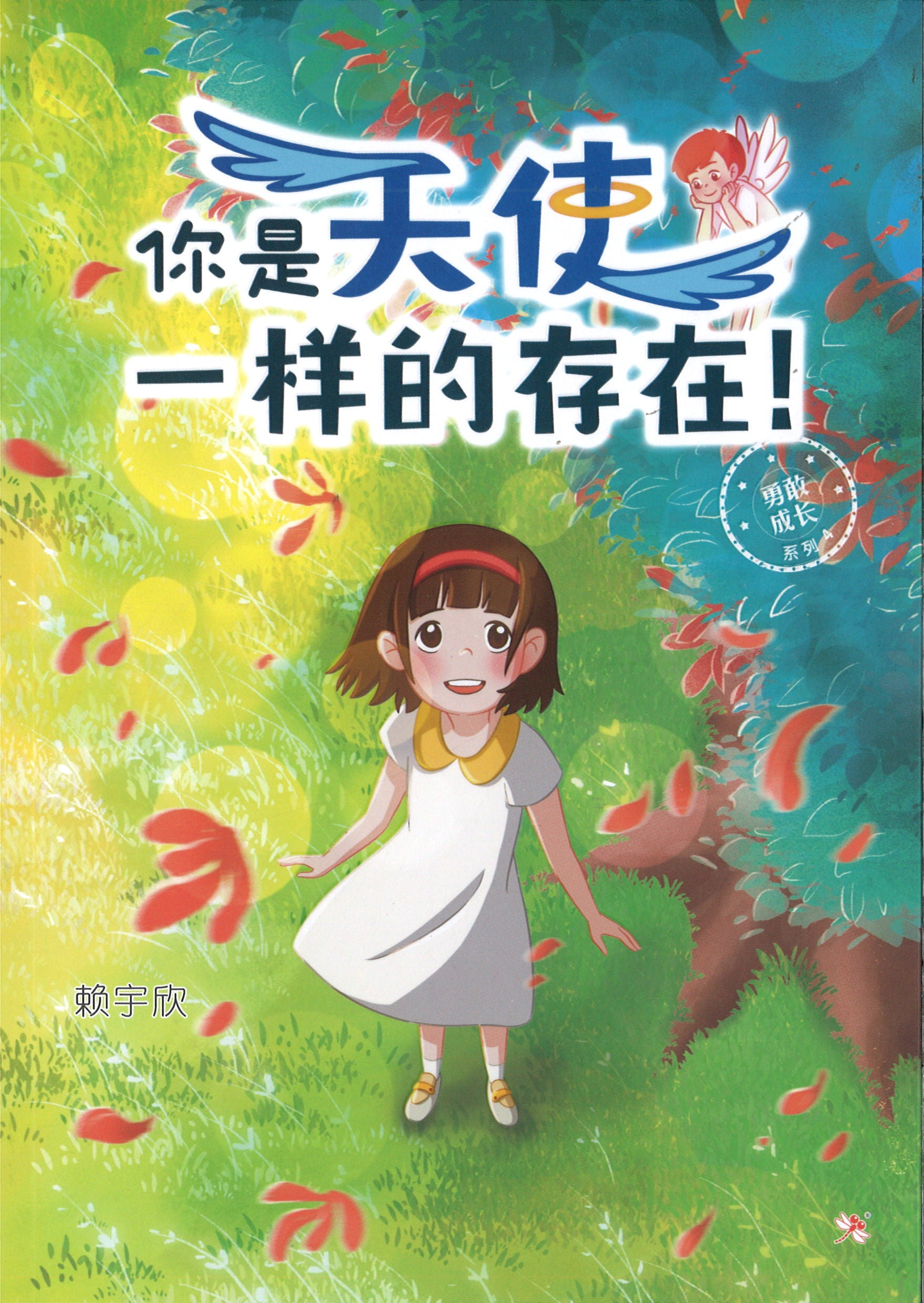 你是天使一样的存在！ (10 yrs old & above)