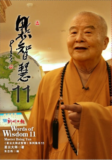 星云大师点智慧11 (Words of Wisdom 11)