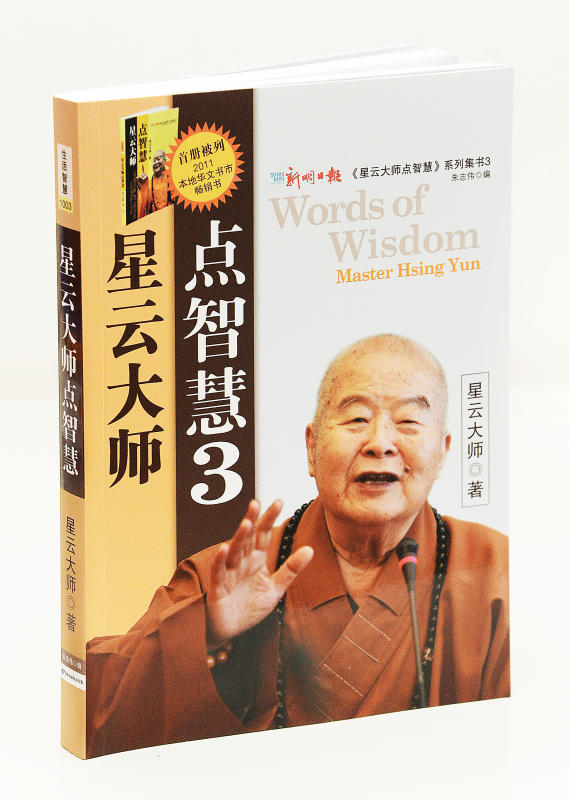 星云大师点智慧3 (Words of Wisdom 3)